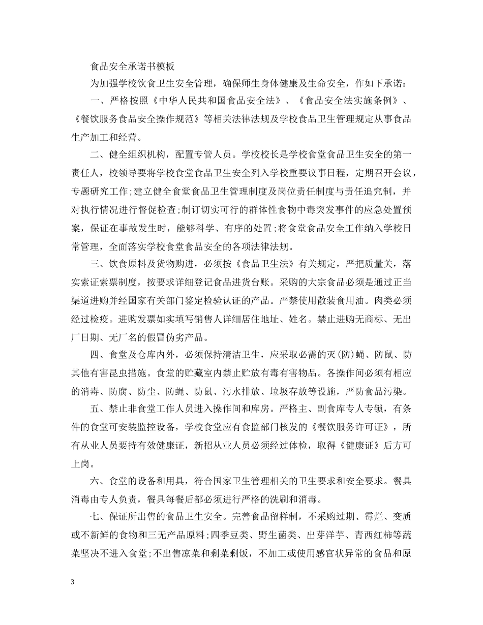 食品安全承诺书模板3篇 _第3页