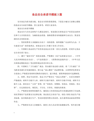 食品安全承诺书模板3篇 