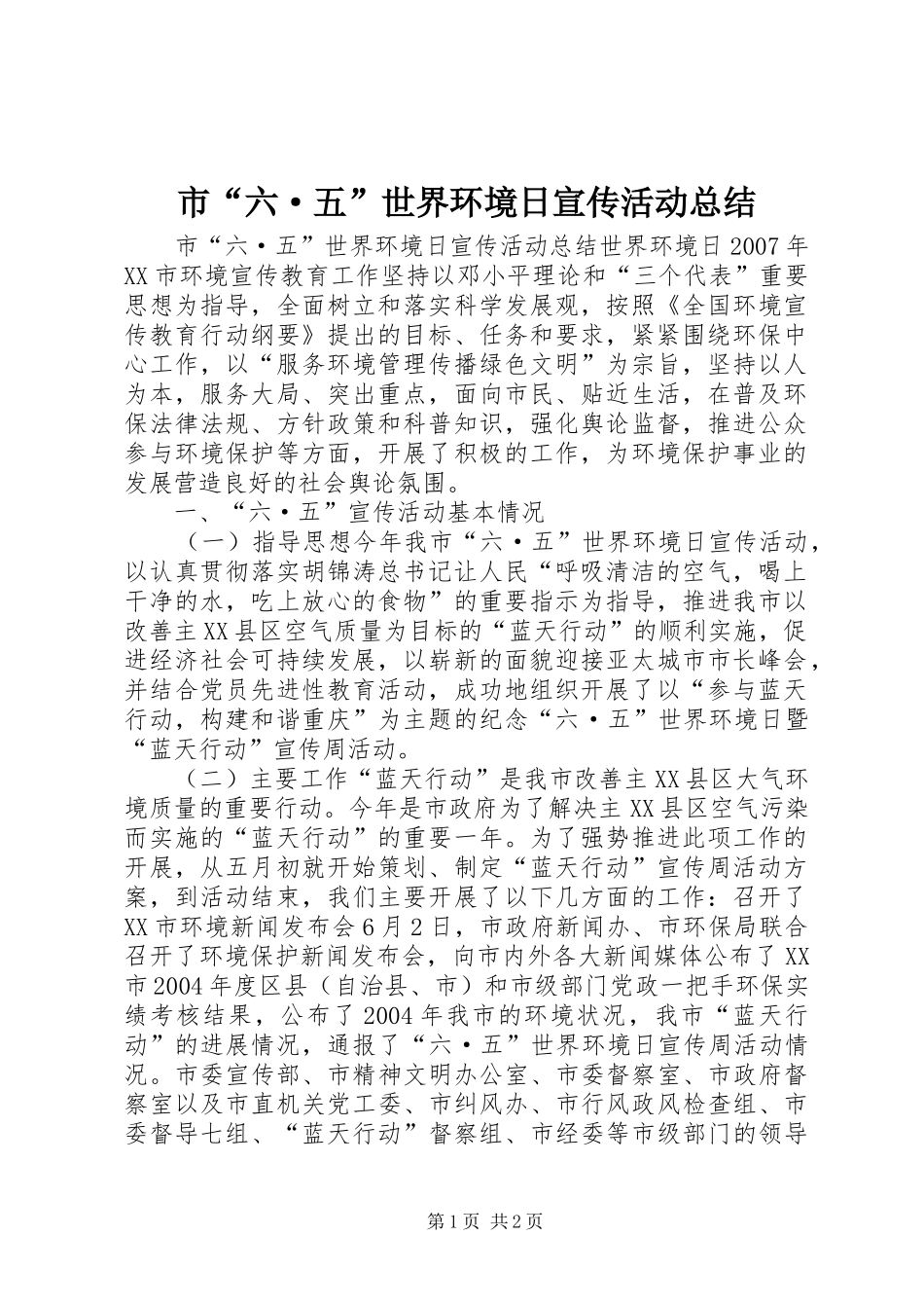 市“六·五”世界环境日宣传活动总结 _第1页
