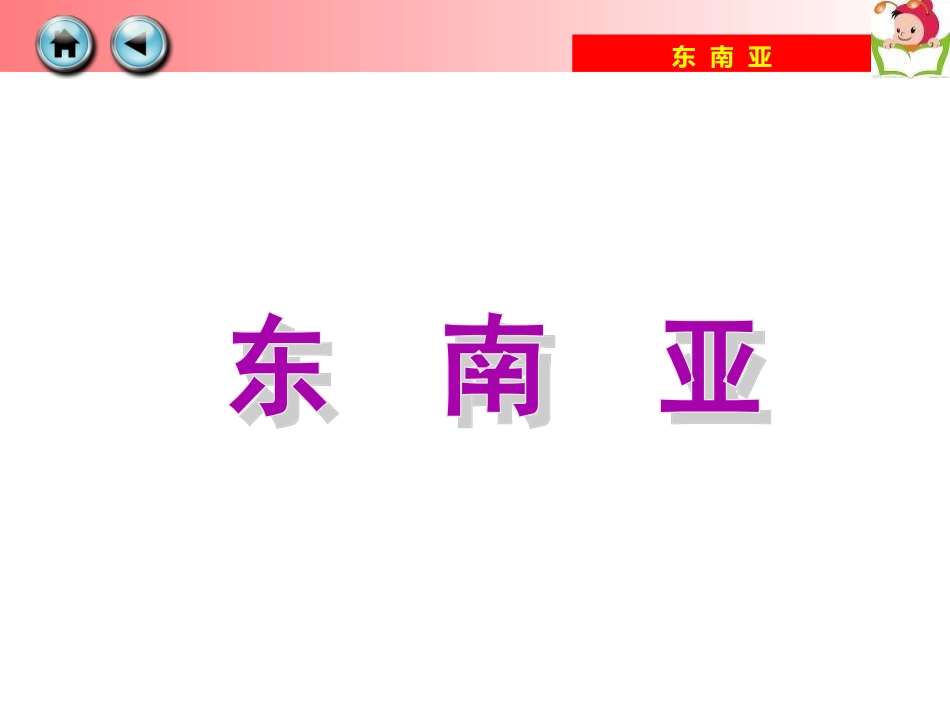 湘教-地理-七年级下-71_东南亚1_第3页