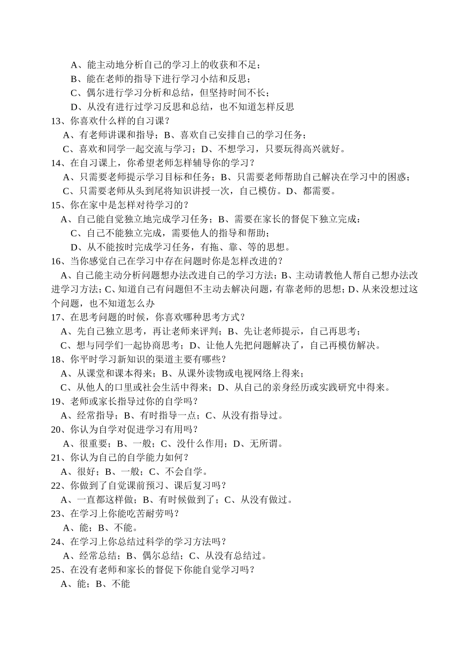 小学生自主学习能力问卷调查_第2页