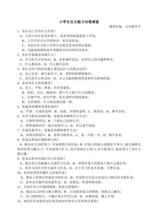 小学生自主学习能力问卷调查