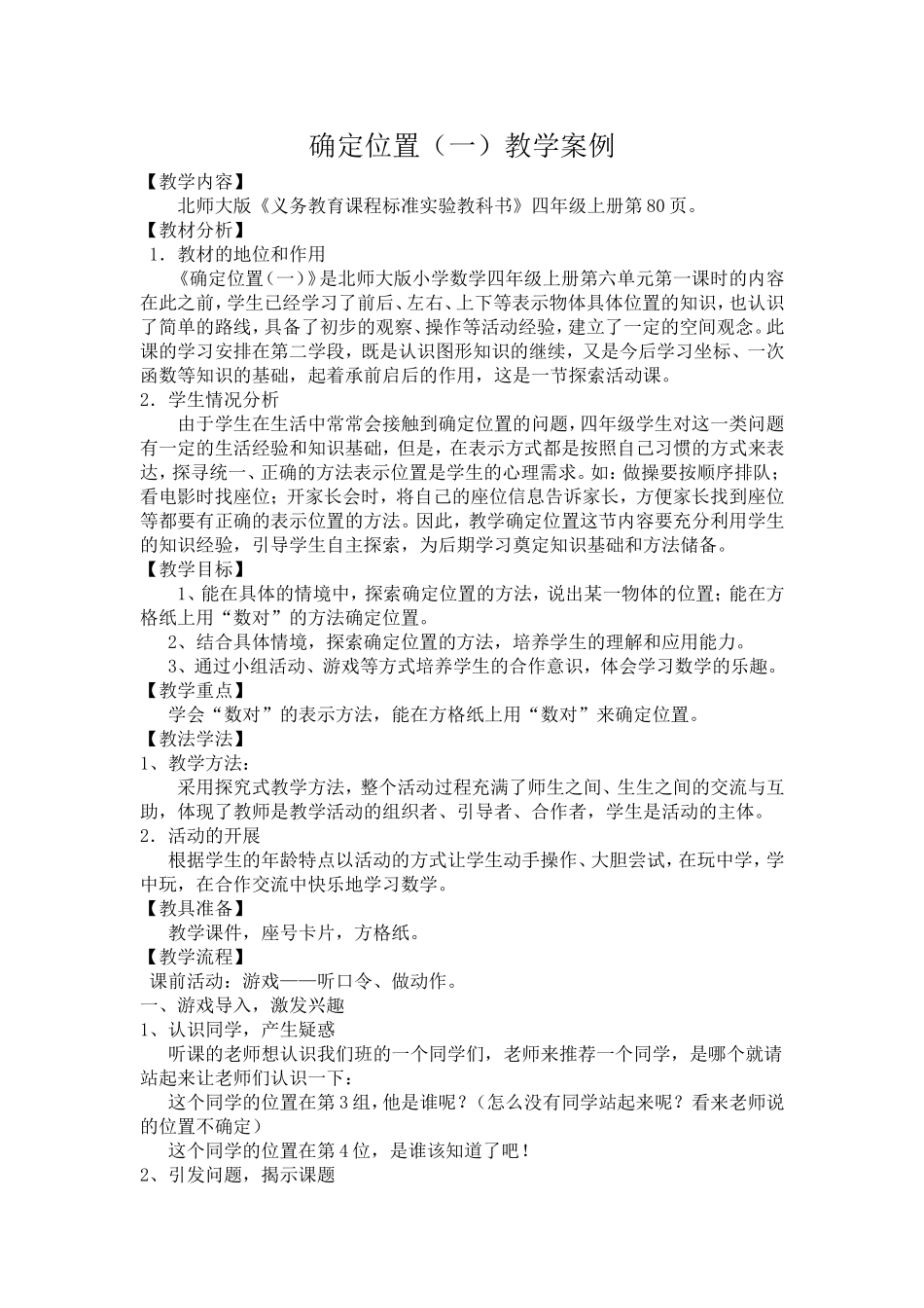 教学案例《确定位置》_第1页