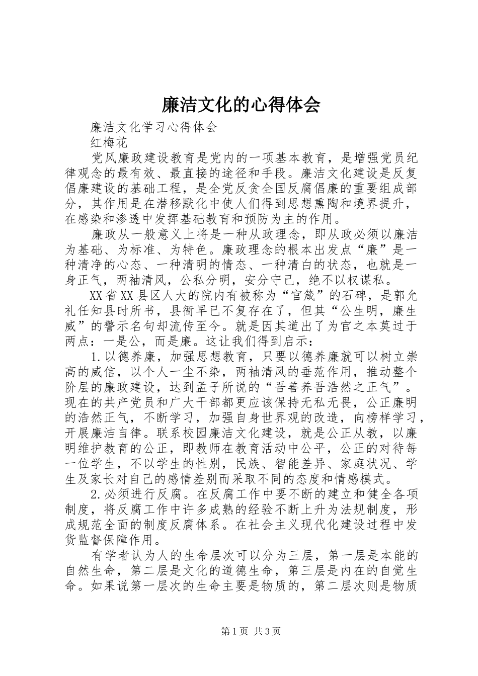 廉洁文化的体会心得_第1页