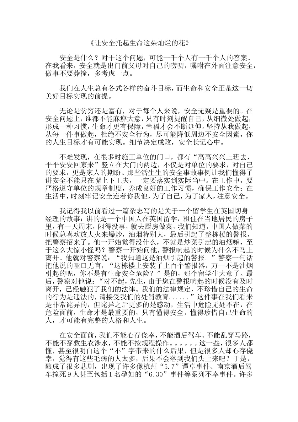 让安全托起生命这朵灿烂的花_第1页