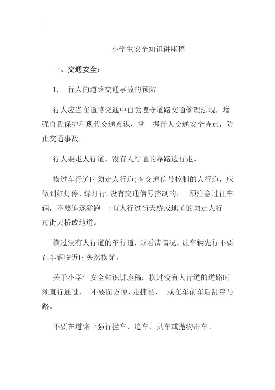 小学生安全知识讲座稿_第1页