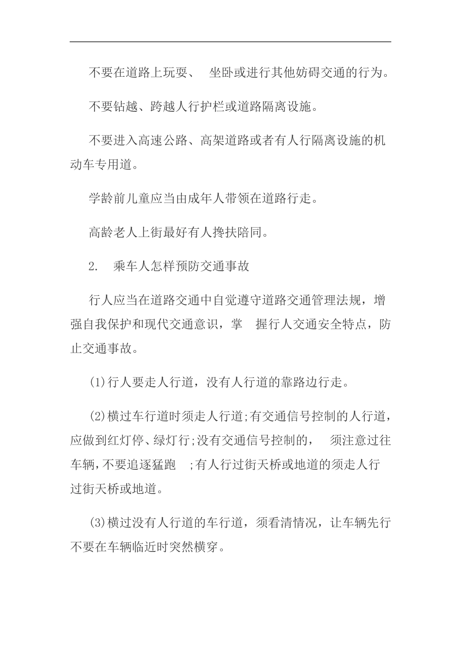 小学生安全知识讲座稿_第2页