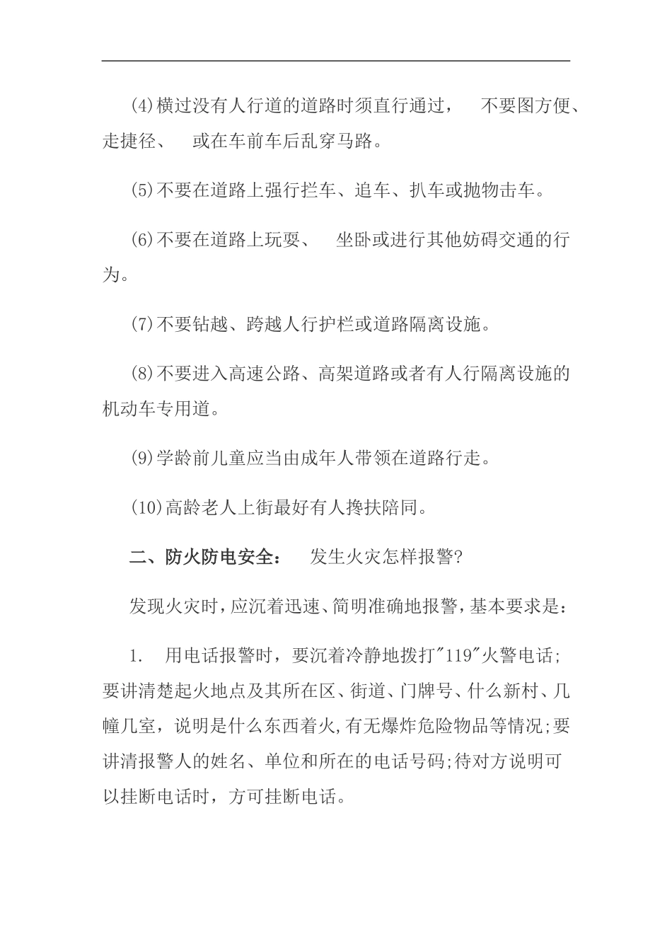 小学生安全知识讲座稿_第3页