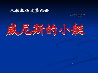 五年级下册26、威尼斯的小艇