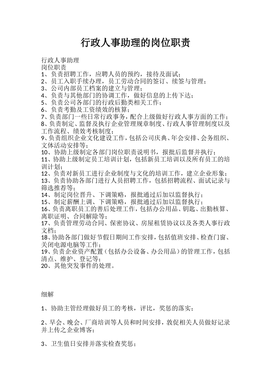 行政人事助理的岗位职责_第1页