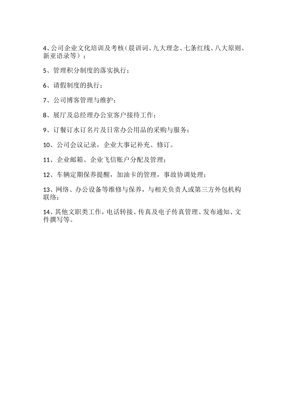 行政人事助理的岗位职责_第2页