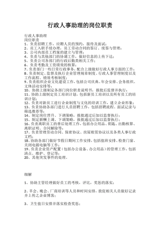 行政人事助理的岗位职责
