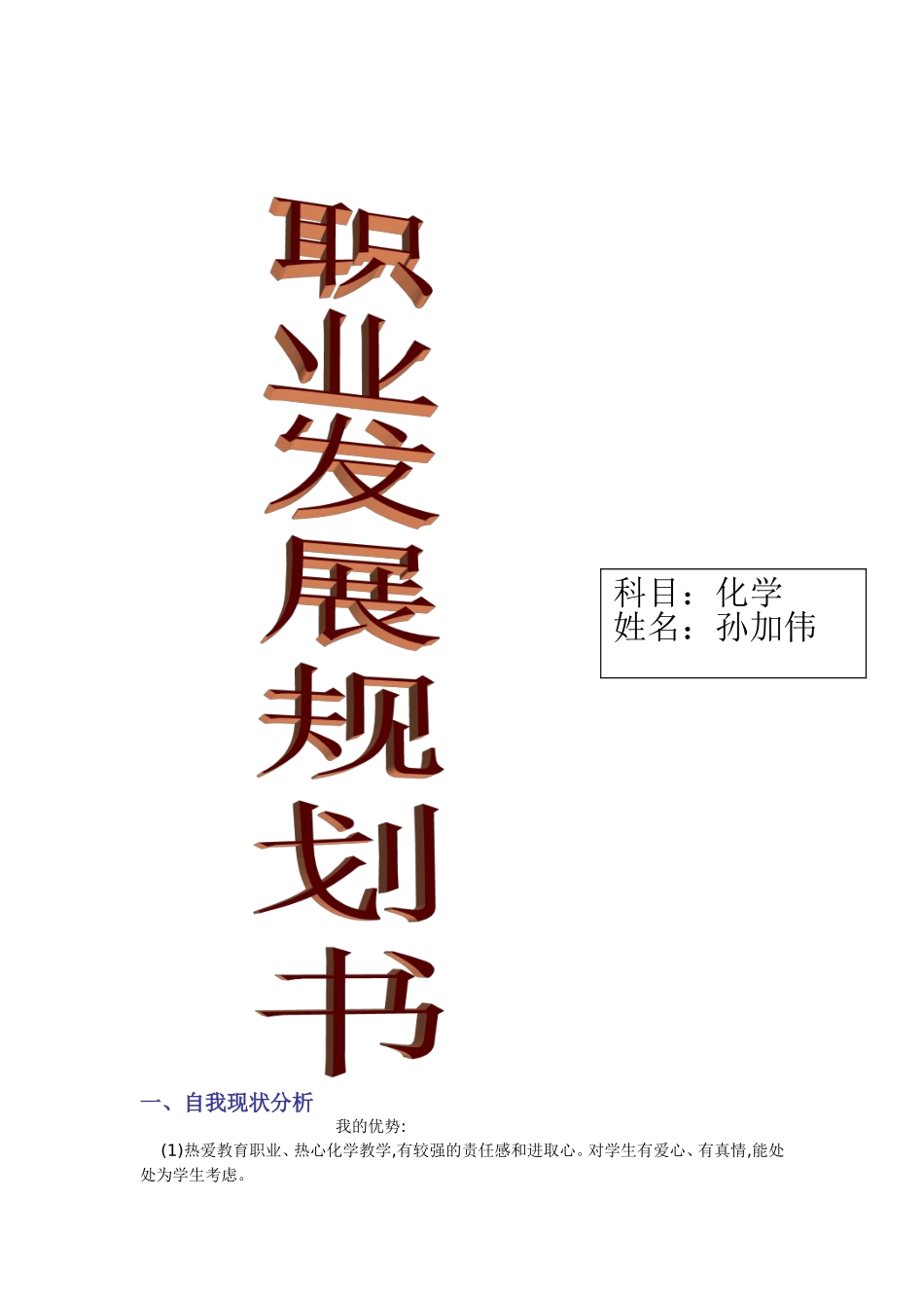 化学教师个人专业发展计划_第1页