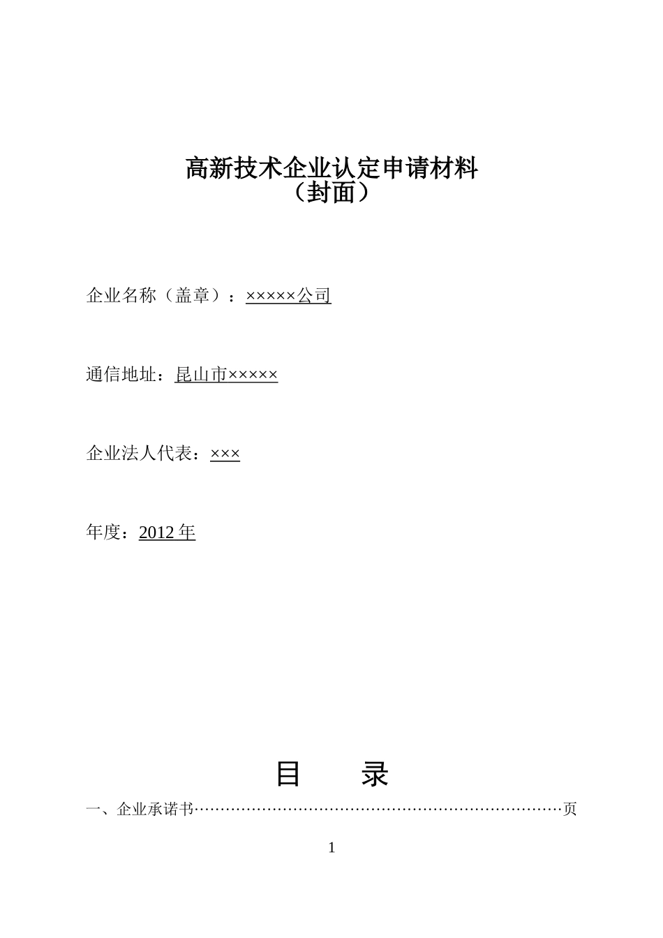 高新技术企业申报材料模板(参考)_第1页