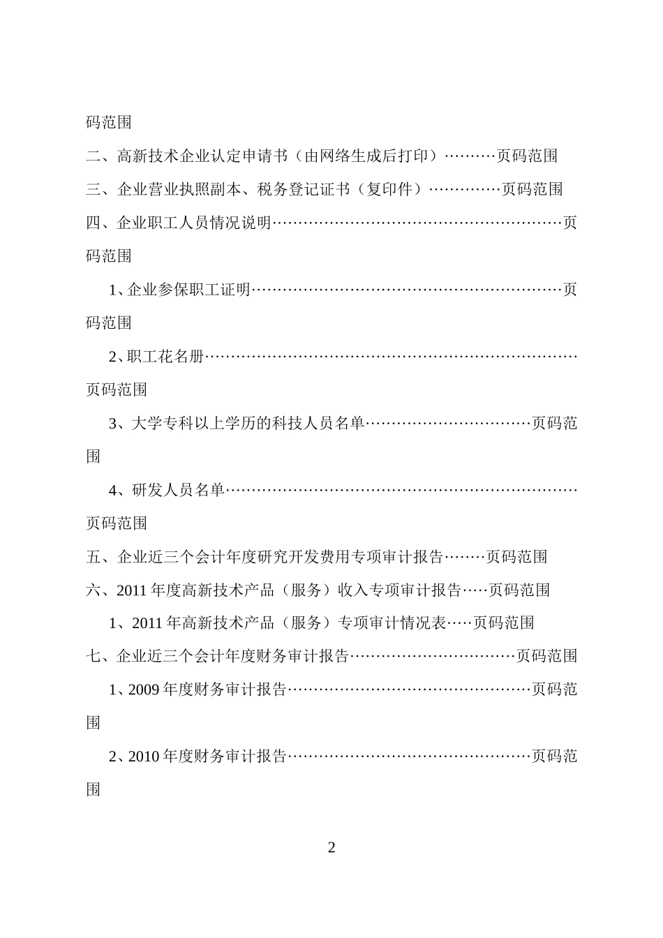 高新技术企业申报材料模板(参考)_第2页