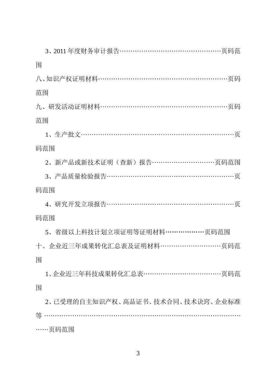 高新技术企业申报材料模板(参考)_第3页