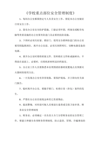 《学校重点部位安全管理制度》