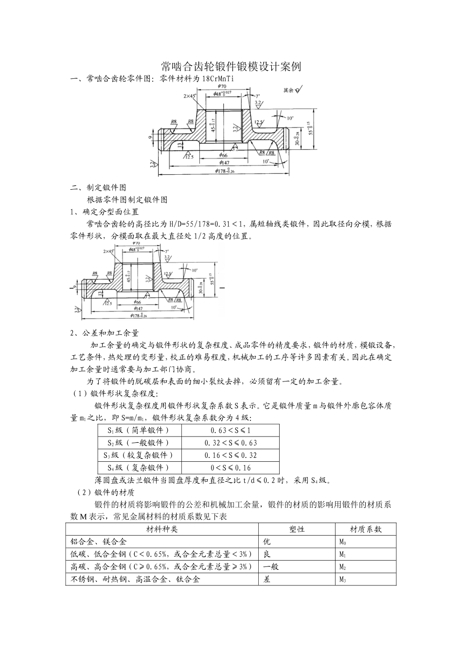常啮合齿轮锻件锻模设计案例_第1页
