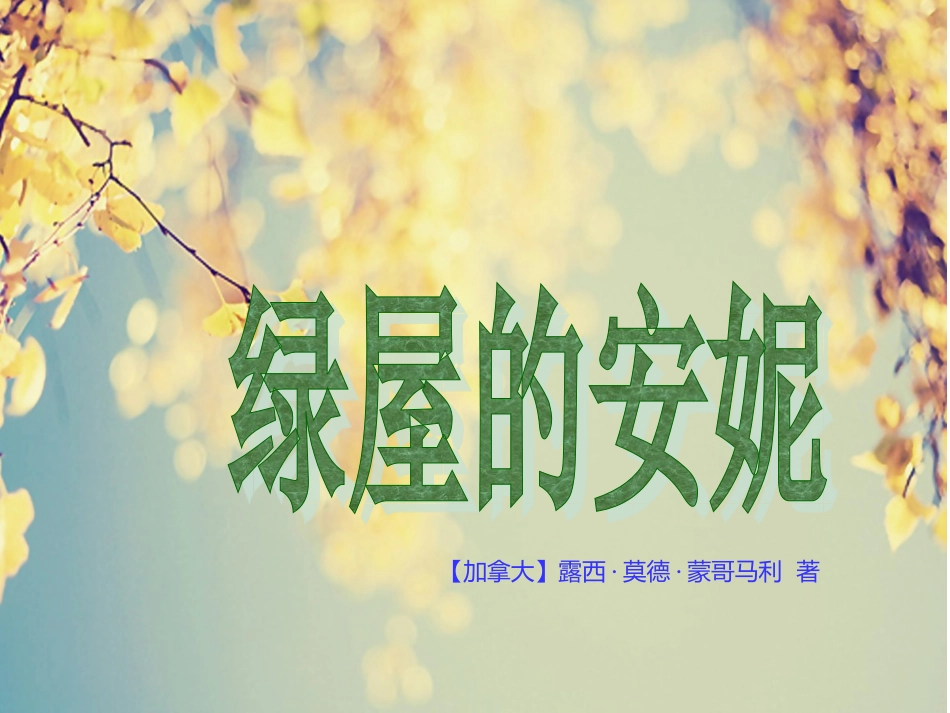《绿屋的安妮》读后感_第1页