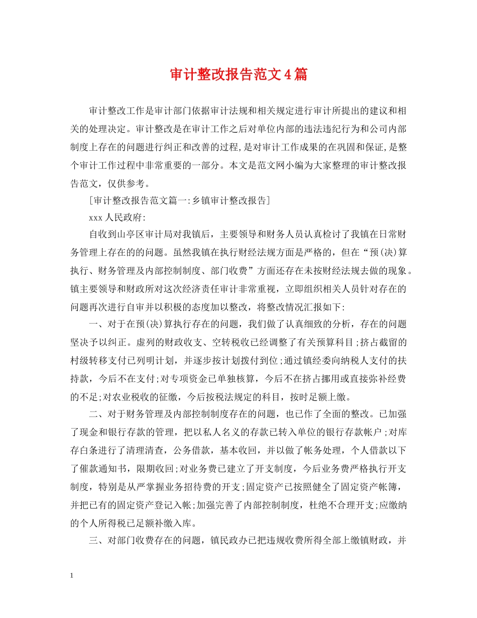 审计整改报告范文4篇 _第1页