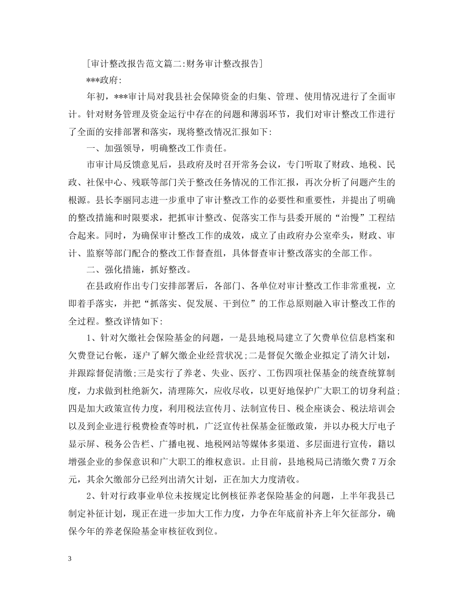 审计整改报告范文4篇 _第3页