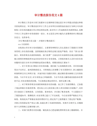 审计整改报告范文4篇 