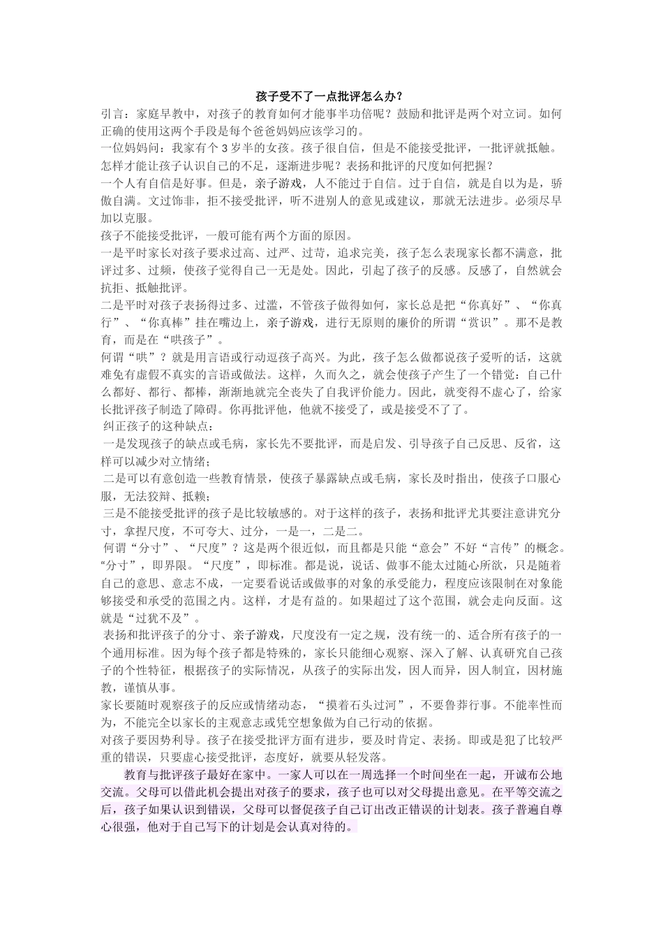 孩子受不了一点批评怎么办_第1页
