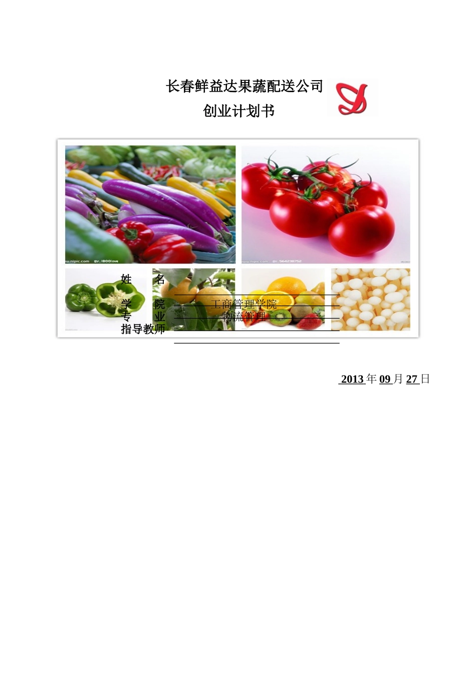 果蔬配送创业计划书_第1页