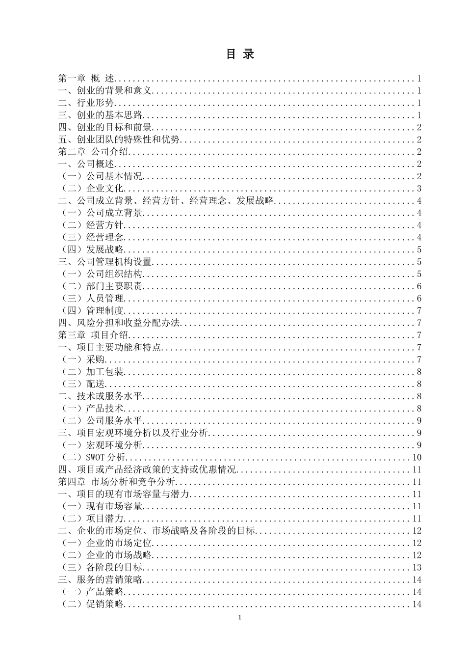 果蔬配送创业计划书_第2页