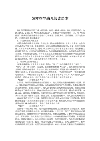 怎样指导幼儿阅读绘本