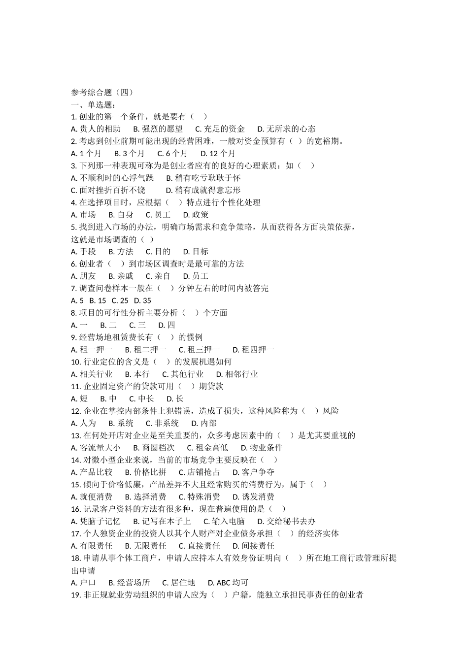 《大学生创业基础》综合测试题(四)_第1页