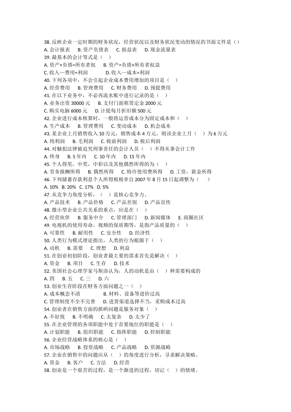 《大学生创业基础》综合测试题(四)_第3页