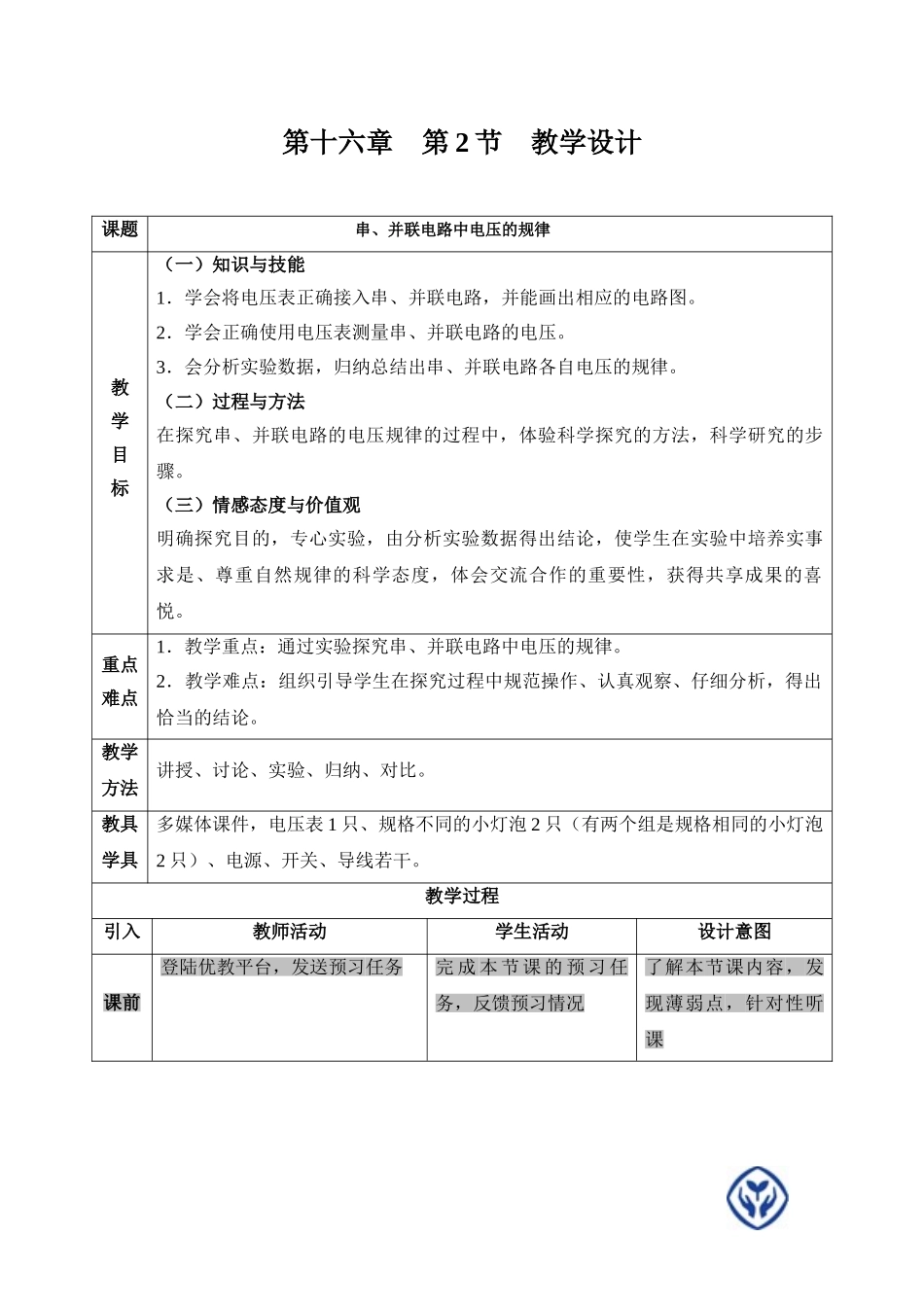 《串、并联电路中电压的规律》教学设计_第1页