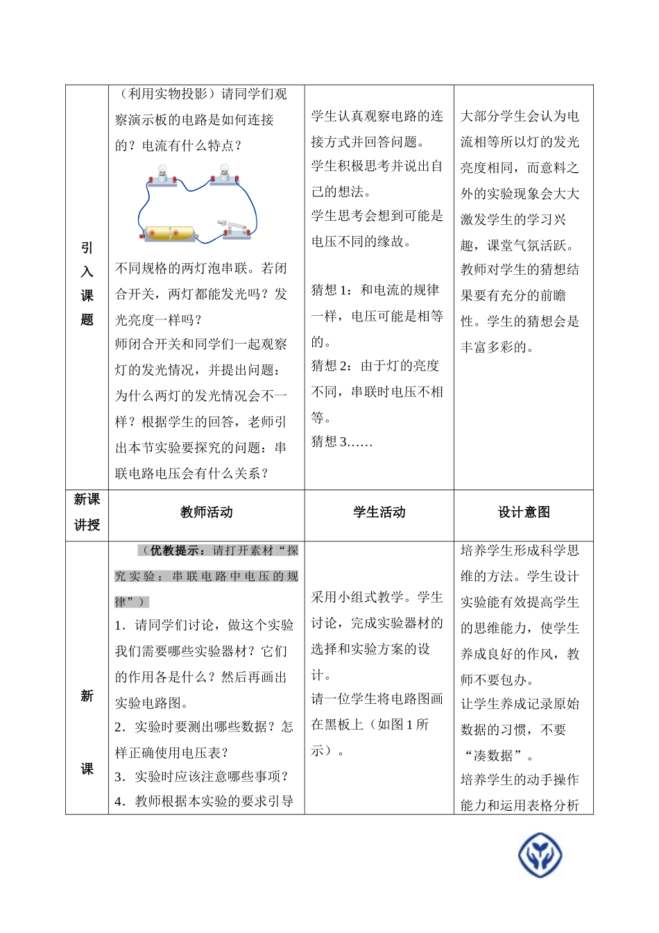 《串、并联电路中电压的规律》教学设计_第2页