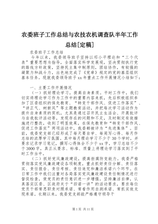 农委班子工作总结与农技农机调查队半年工作总结[定稿] 