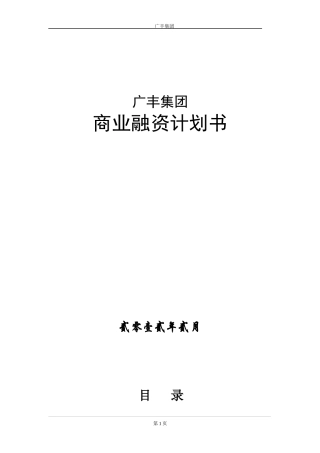 公司商业融资计划书模板