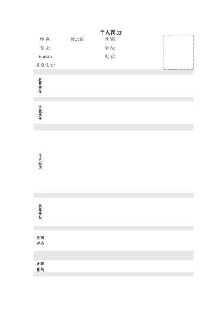 个人简历模板大全可直接下载使用(word版)1