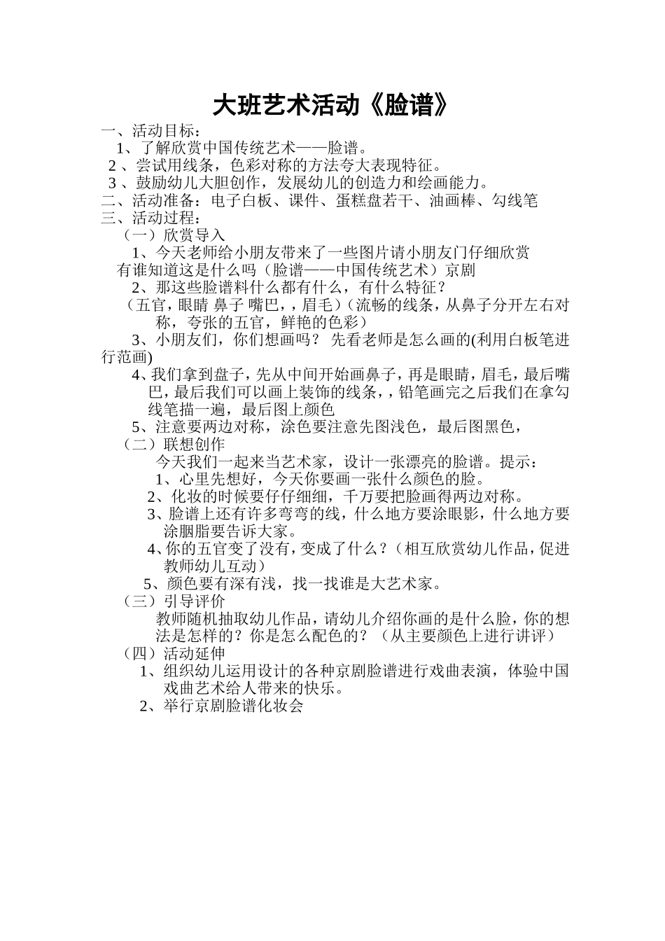 大班艺术活动《脸谱》_第1页