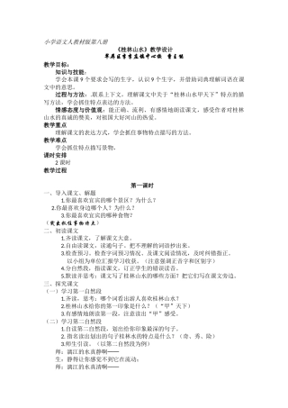 小学语文《桂林山水》教学设计