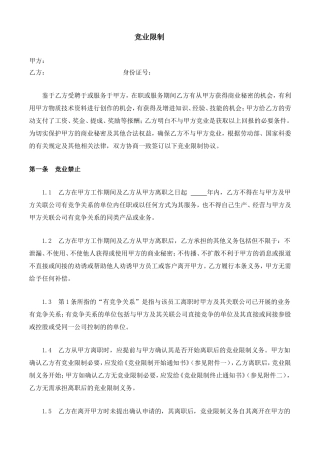公司竞业限制协议