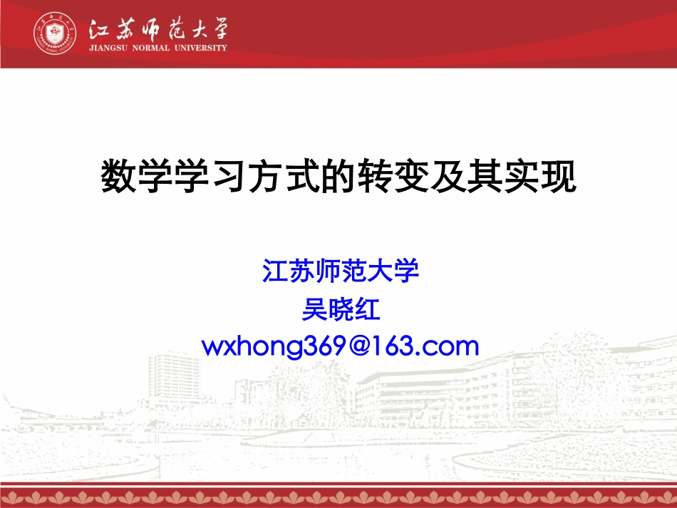 数学学习方式的转变及其实现_第1页