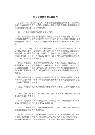 如何应对教师的心理压力