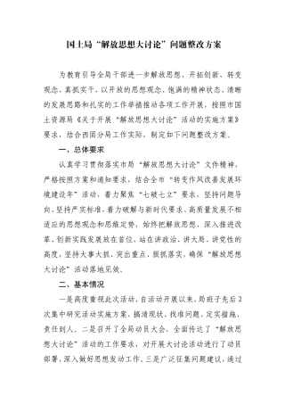 国土局解放思想大讨论整改方案