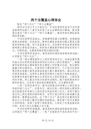 两个全覆盖体会心得