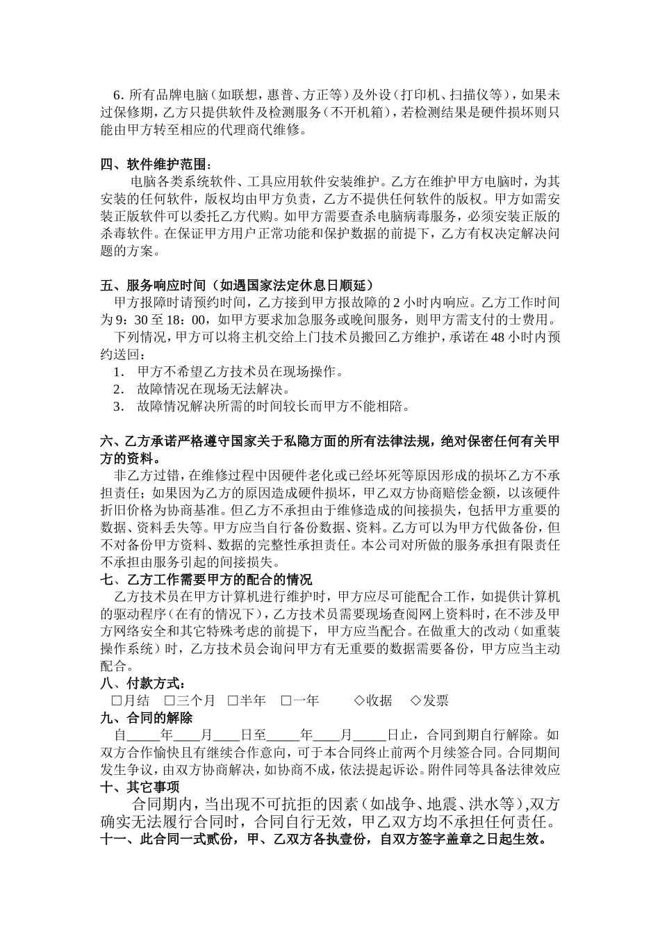 电脑维护合同范本_第2页