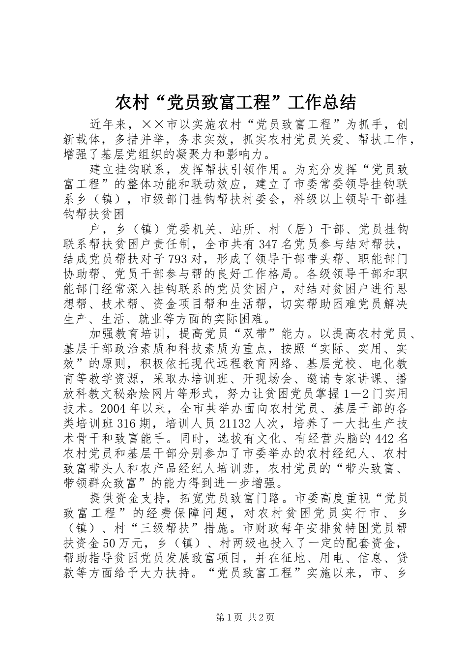 农村“党员致富工程”工作总结 _第1页