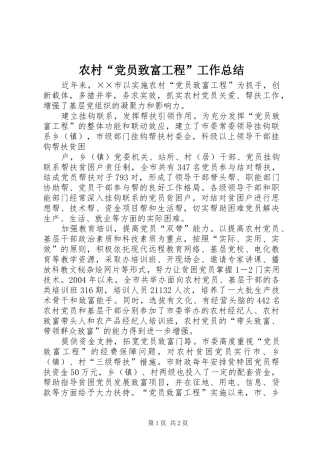 农村“党员致富工程”工作总结 