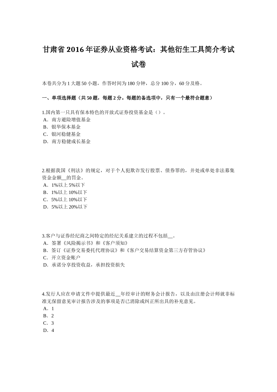 甘肃省2016年证券从业资格考试：其他衍生工具简介考试试卷_第1页