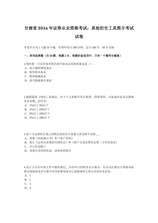 甘肃省2016年证券从业资格考试：其他衍生工具简介考试试卷