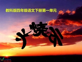 教科版四年级语文下册《火烧云_4》PPT课件